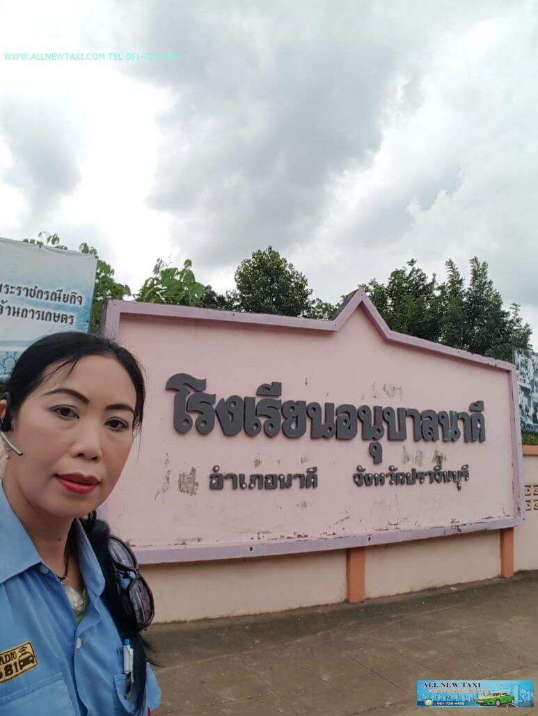 แท็กซี่ไปปราจีนบุรี