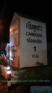 แท็กซี่ไปตลาดชายแดนบ้านคลองลึก