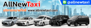 Allnewtaxi บริการเหมาแท็กซี่ นำเที่ยว เรียกรถแท็กซี่จากต่างจังหวัดกลับกรุงเทพฯ พัทยา