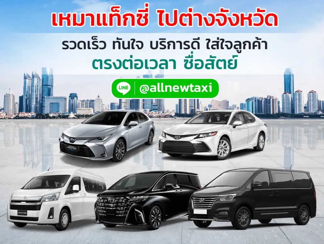 banner-logo เหมารถแท็กซ๊่ไปต่างจังหวัด เหมารถไปดูงานต่างจังหวัด บริการรถท่องเที่ยว บริการรถนำเที่ยว